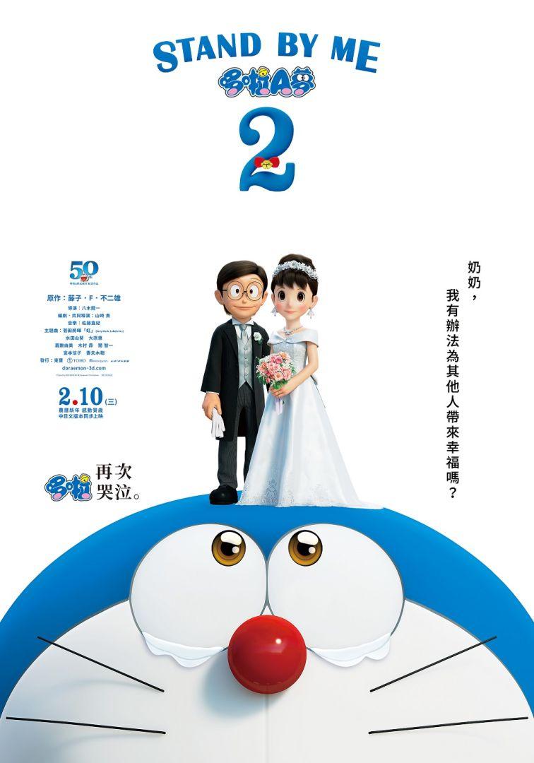 STAND BY ME 哆啦A夢2STAND BY ME Doraemon 2
