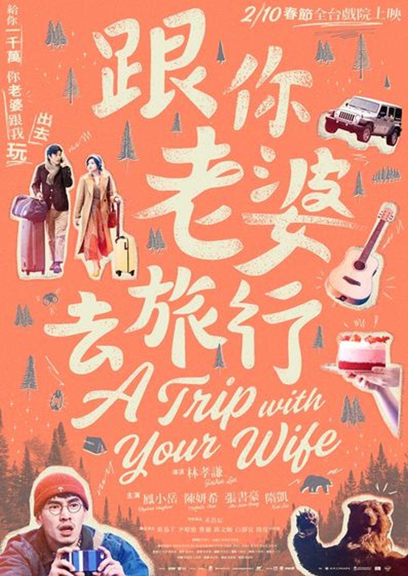 跟你老婆去旅行A Trip With Your Wife