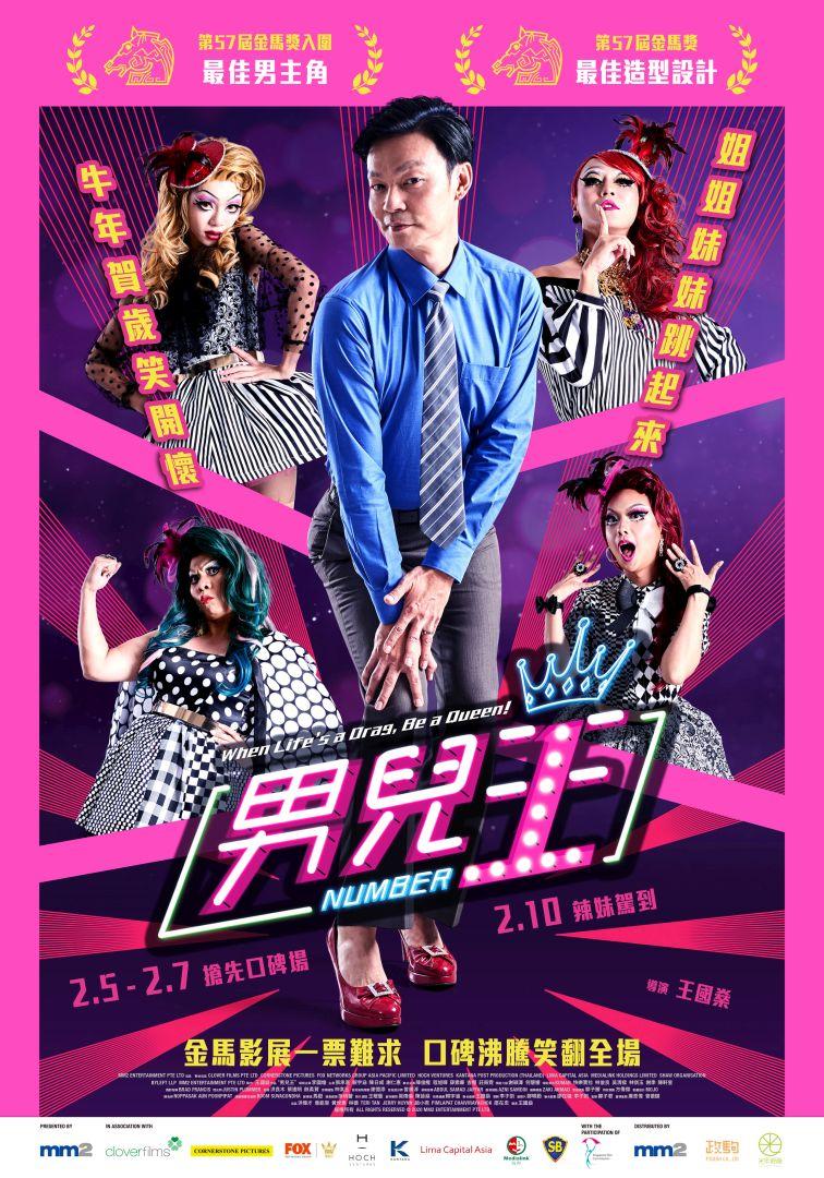 男兒王Number1