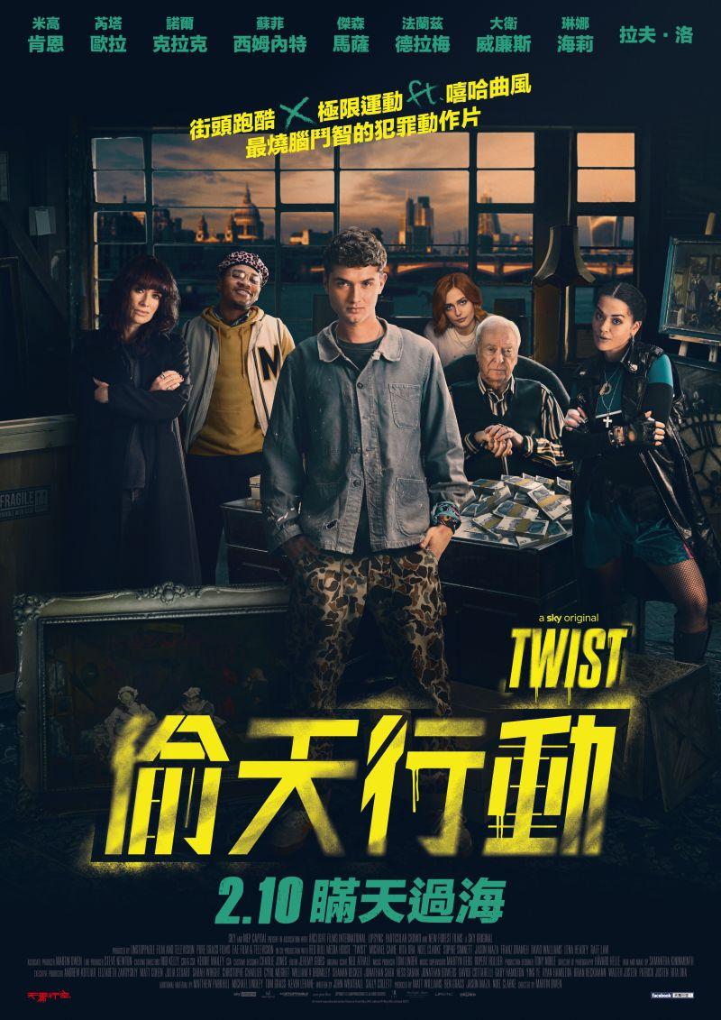 偷天行動Twist