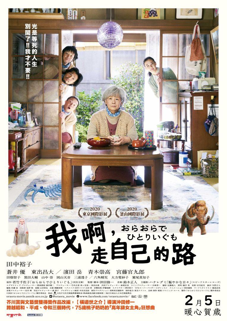 我啊,走自己的路Ora, Ora Be Goin Alone