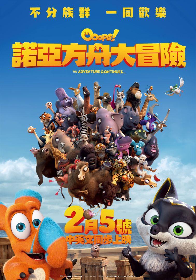 諾亞方舟大冒險Ooops! The Adventure Continues