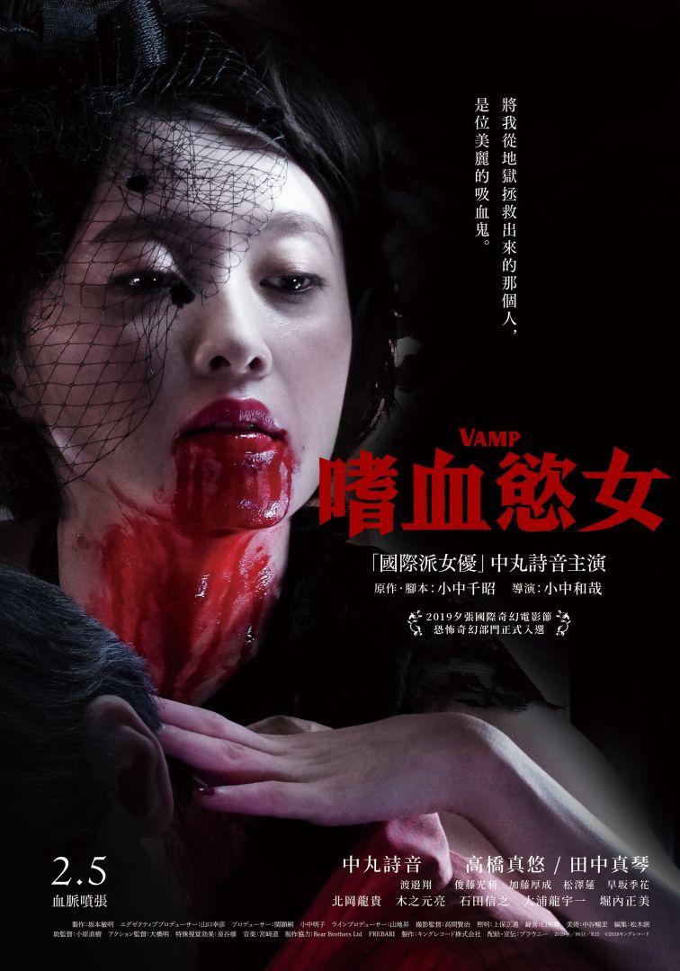 嗜血慾女Vamp