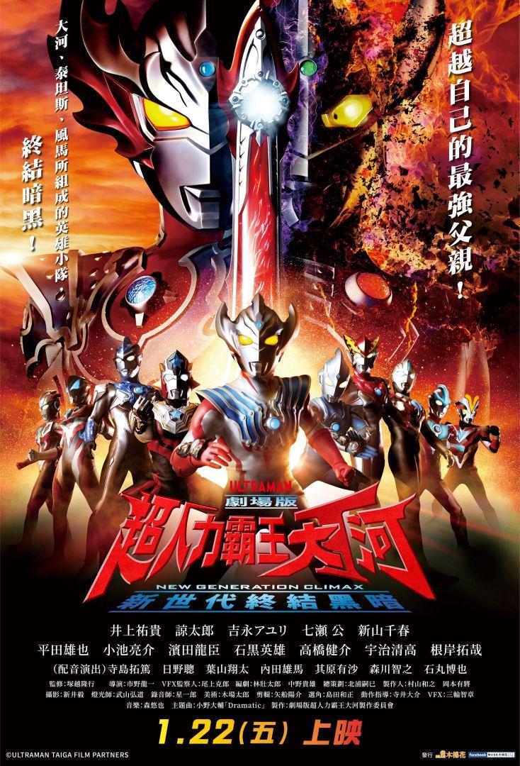 劇場版超人力霸王大河—新世代終結黑暗ULTRAMAN TAIGA THE MOVIE NEW GENERATION CLIMAX