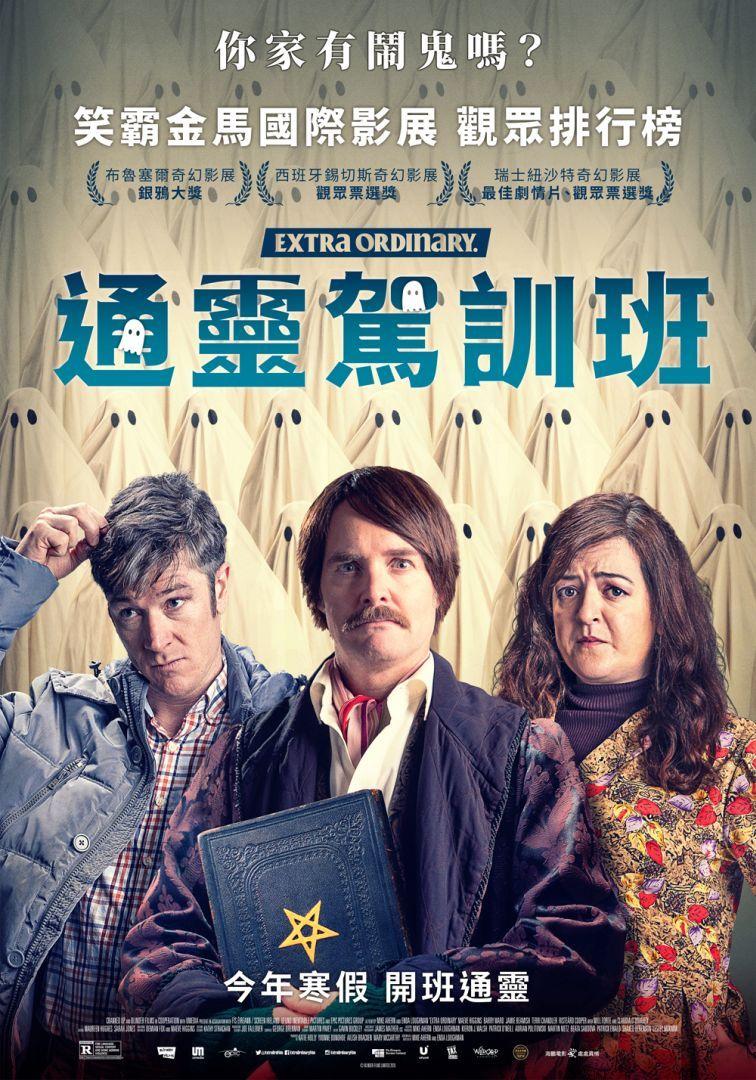 通靈駕訓班Extra Ordinary