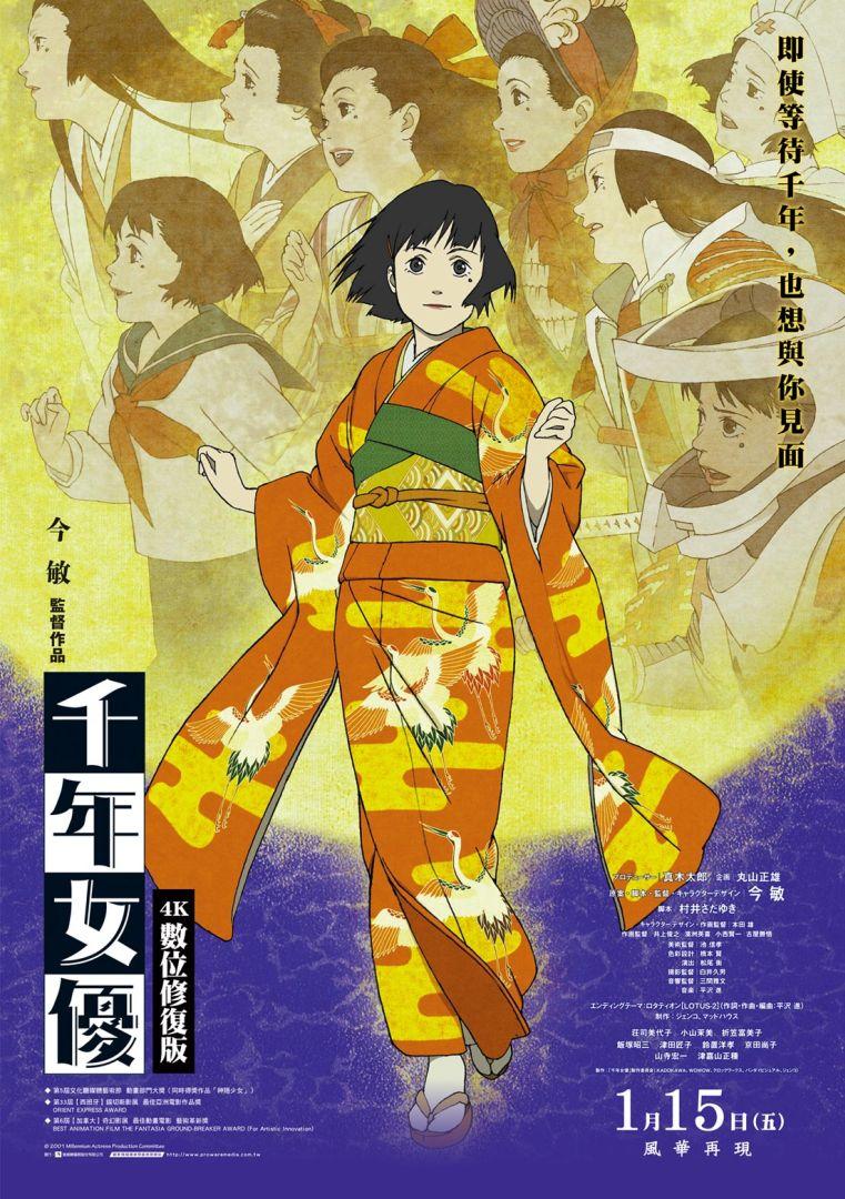 千年女優4K數位修復版Millennium Actress