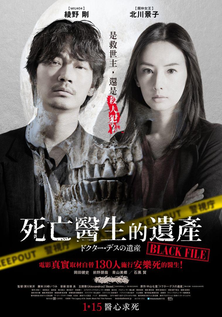 死亡醫生的遺產Black File