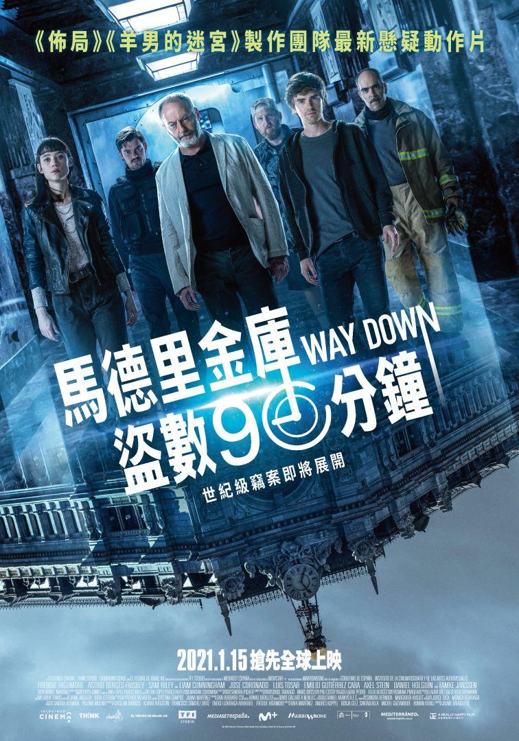 馬德里金庫盜數90分鐘Way Down