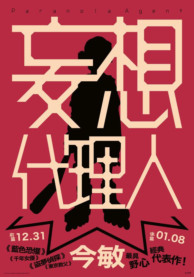 妄想代理人:後篇Paranoia Agent