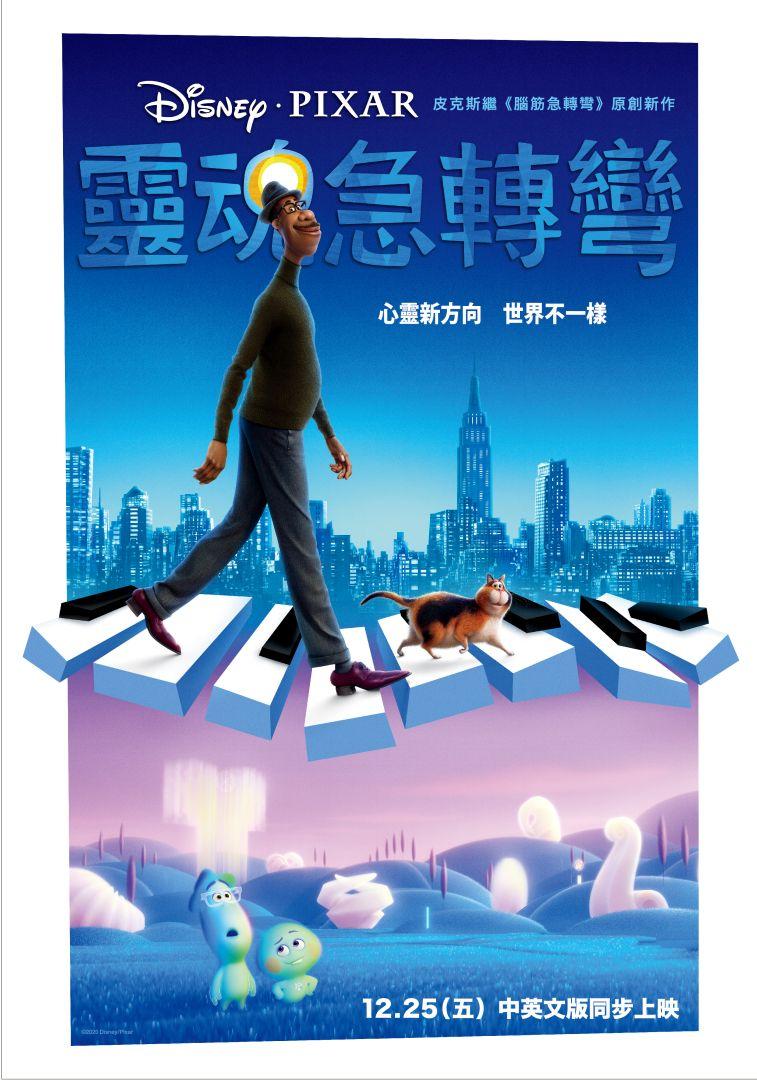 靈魂急轉彎Soul