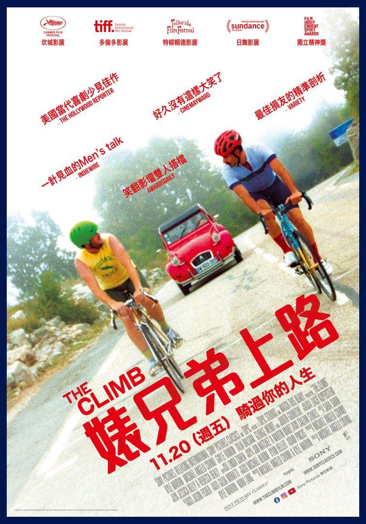 婊兄弟上路The Climb
