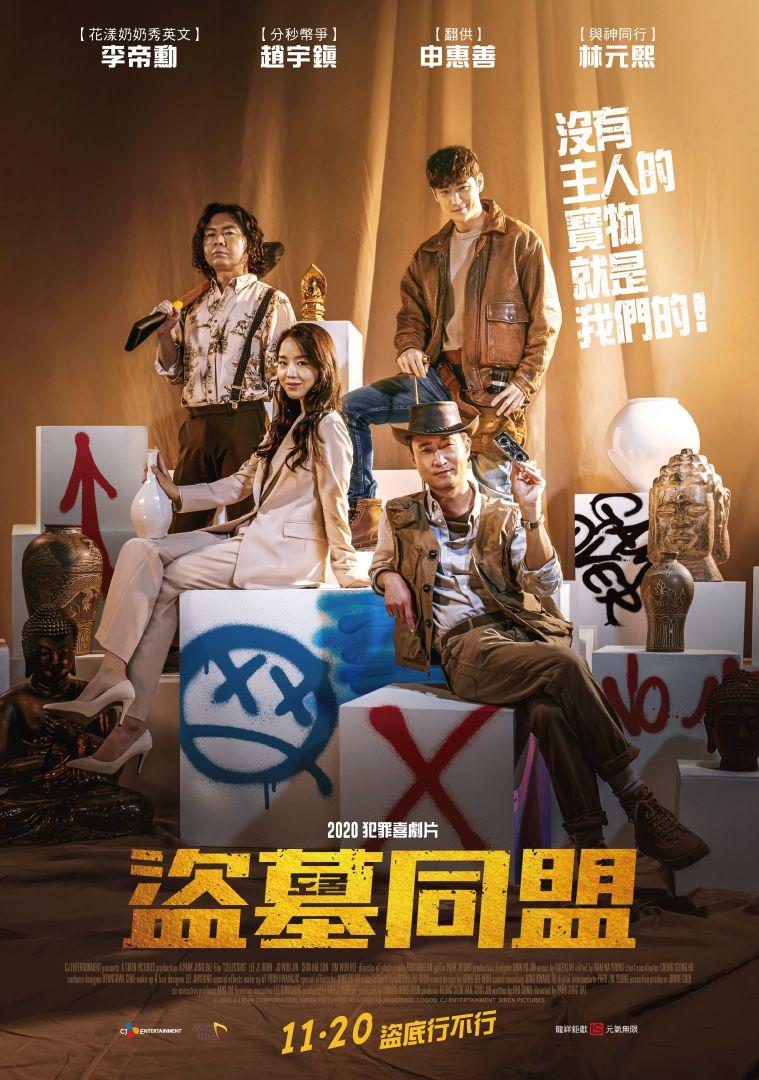 盜墓同盟Collectors