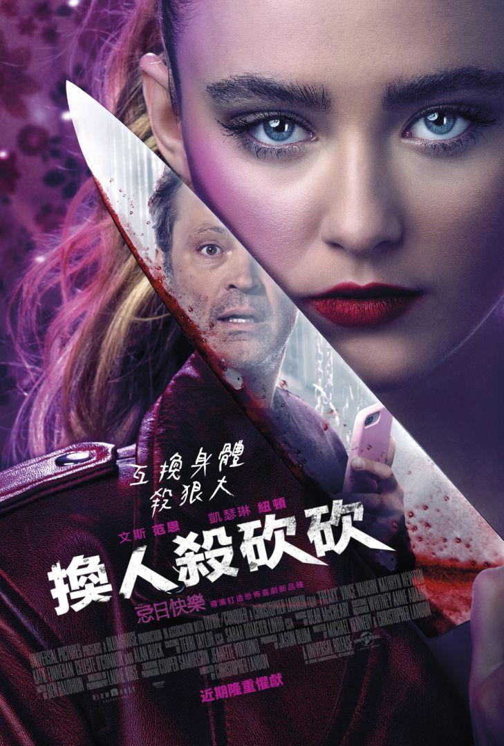 換人殺砍砍Freaky