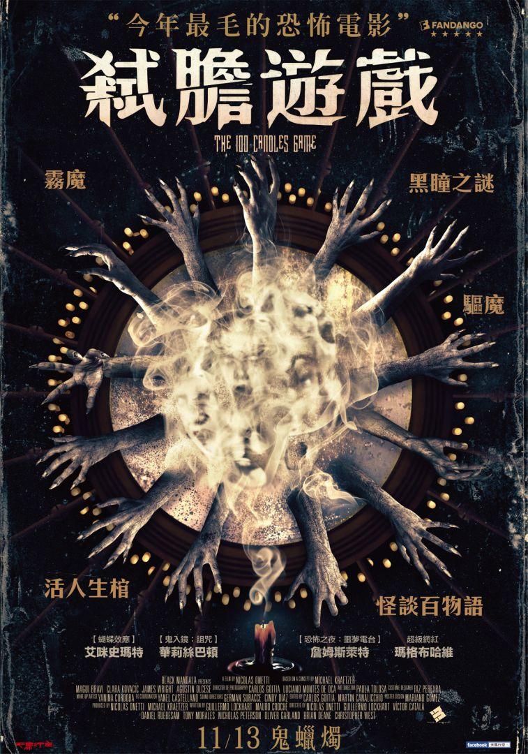 弒膽遊戲The 100 Candles Game