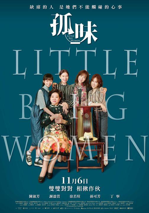 孤味Little Big Women