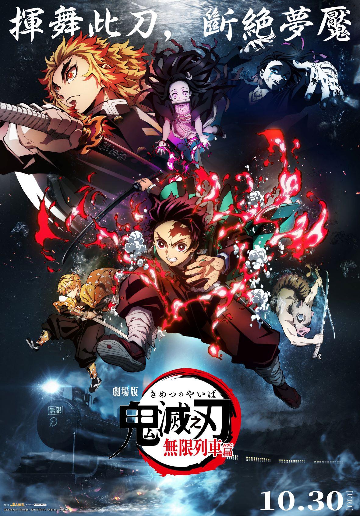鬼滅之刃劇場版 無限列車篇Kimetsu no Yaiba: Mugen Ressha-Hen
