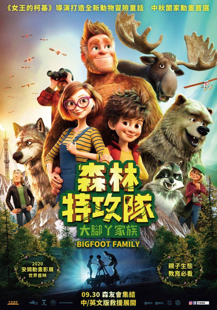 森林特攻隊:大腳ㄚ家族Bigfoot Family