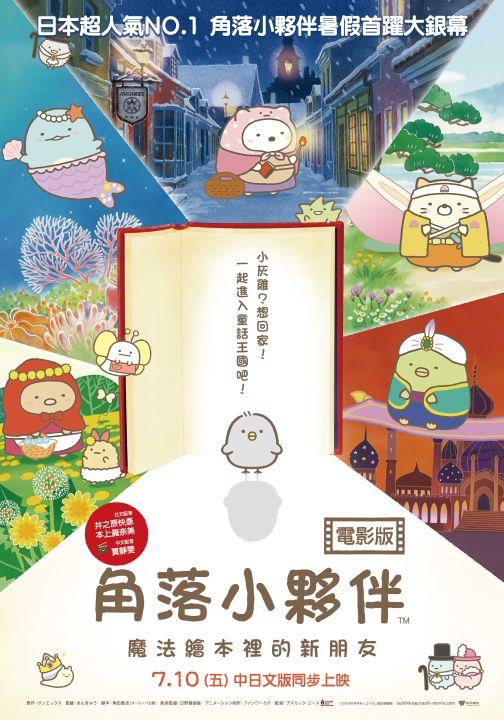 角落小夥伴電影版:魔法繪本裡的新朋友Sumikkogurashi : Good to be in the corner