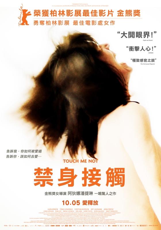 禁身接觸Touch Me Not