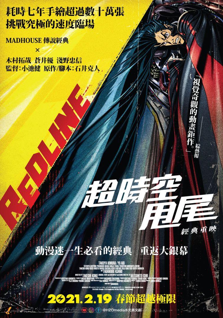 超時空甩尾 經典重映Redline