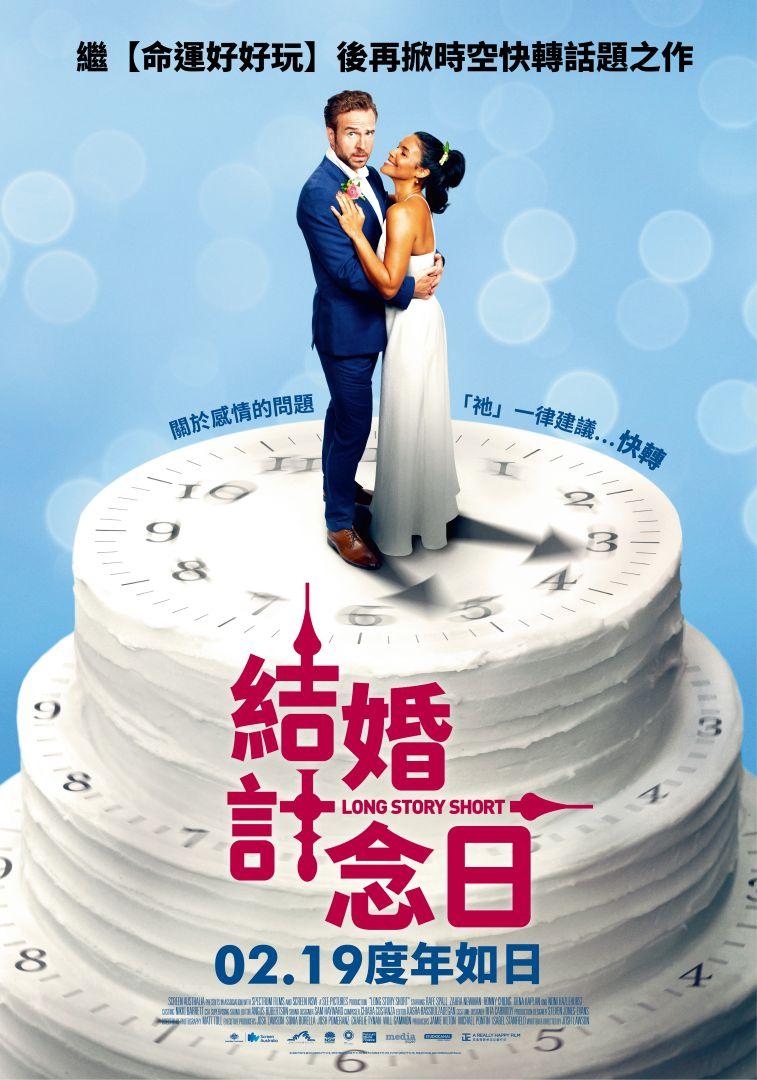 結婚計念日Long Story Short