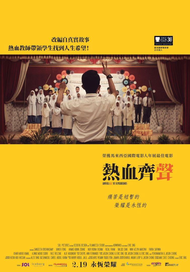 熱血齊聲Adiwiraku - My Superheroes