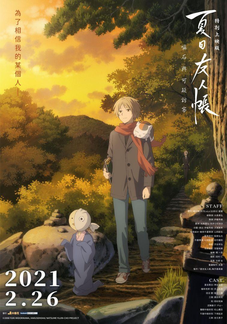 夏目友人帳特別上映版—喚石與可疑訪客夏目友人帳特別上映版—喚石與可疑訪客