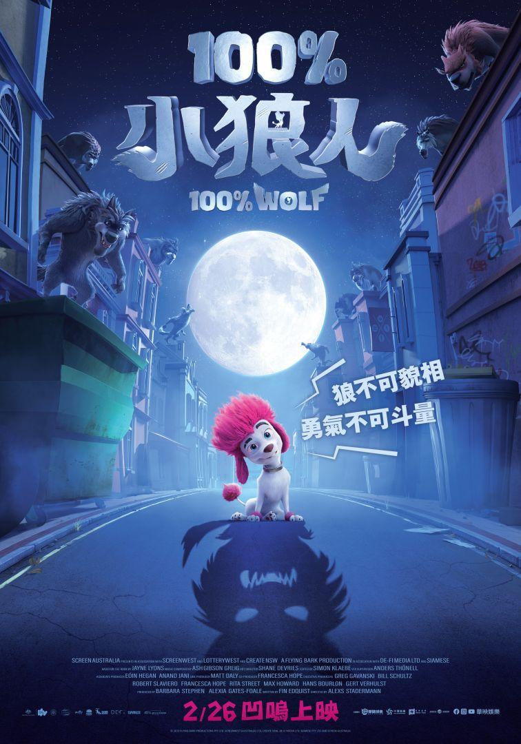 100%小狼人100%WOLF