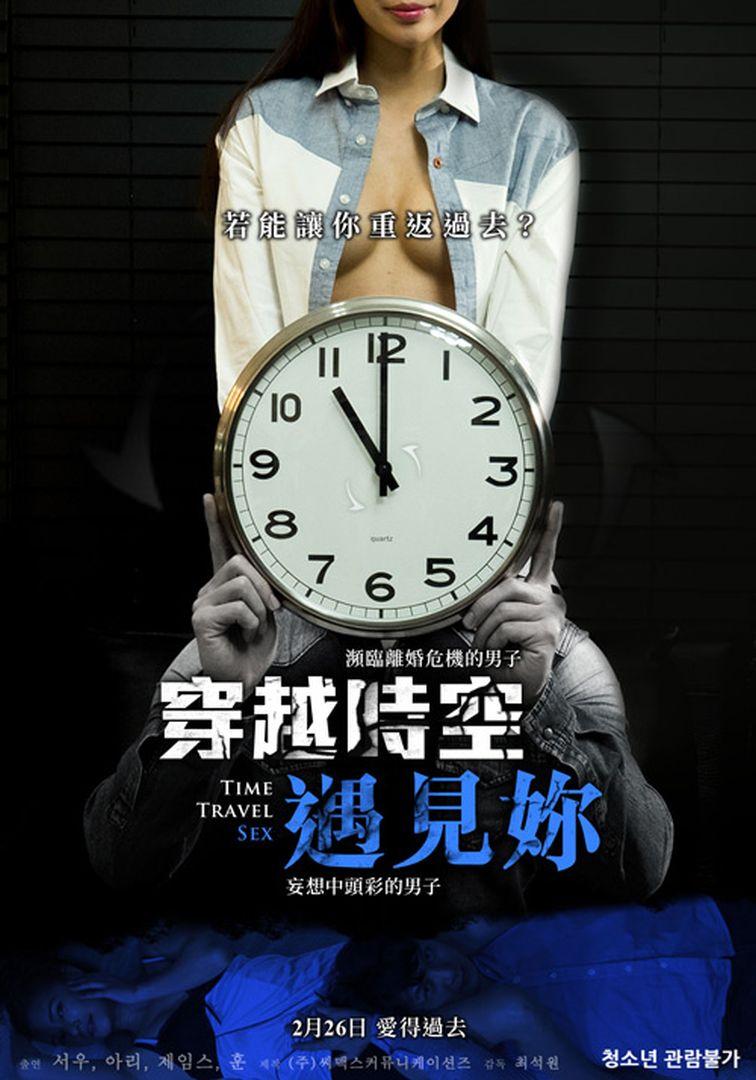 穿越時空遇見妳Time Travel Sex