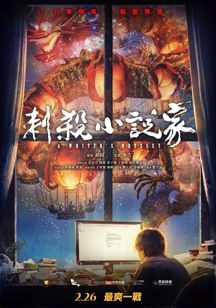 刺殺小說家A Writer's Odyssey