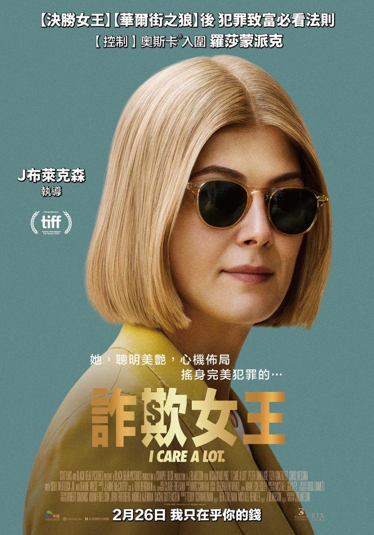 詐欺女王I Care a Lot
