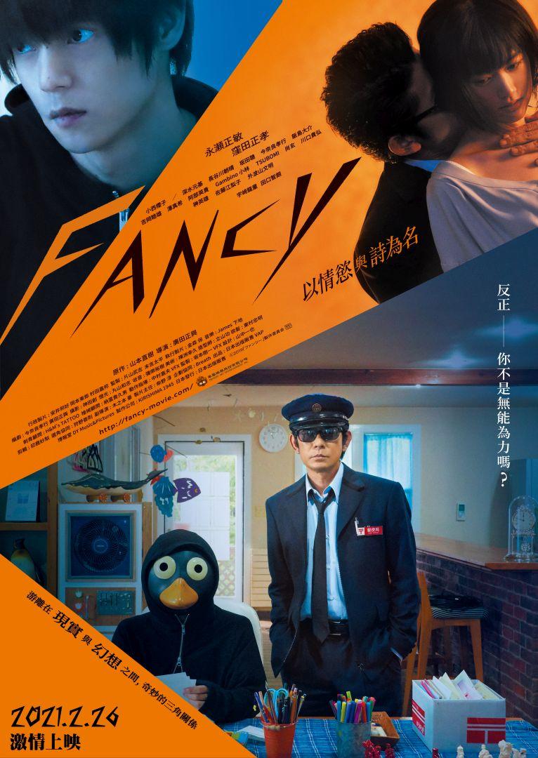 FANCY – 以情慾與詩為名Fancy