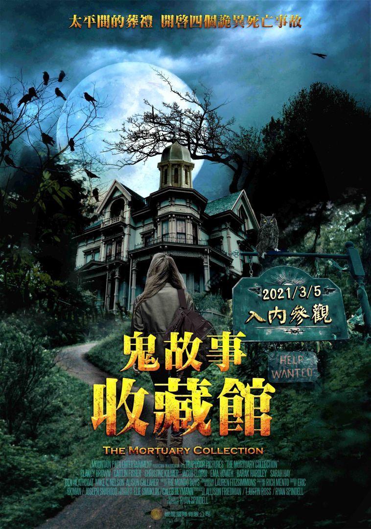鬼故事收藏館The Mortuary Collection