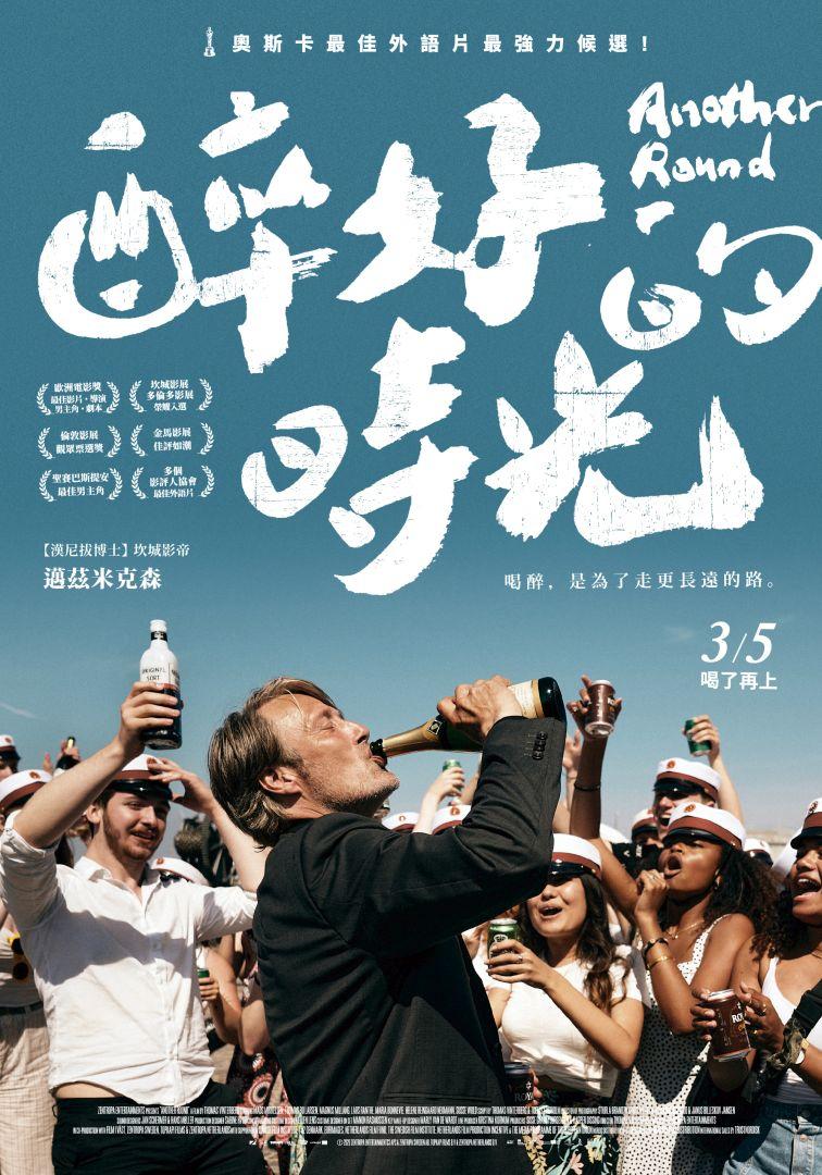 醉好的時光Another Round