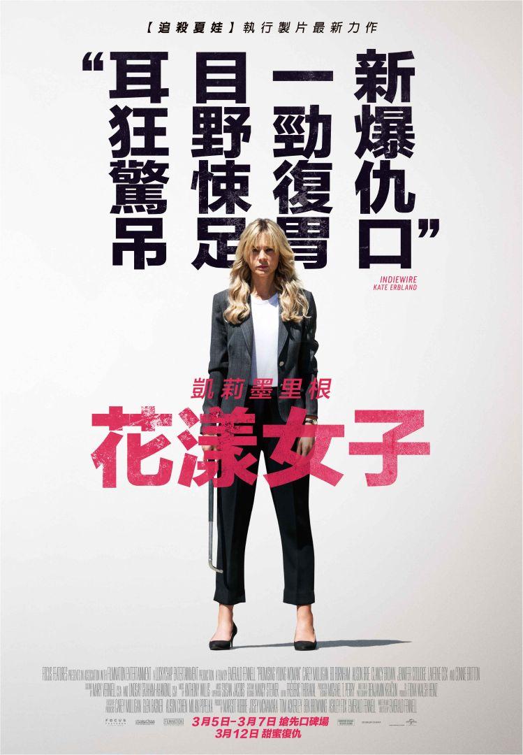 花漾女子Promising Young Woman