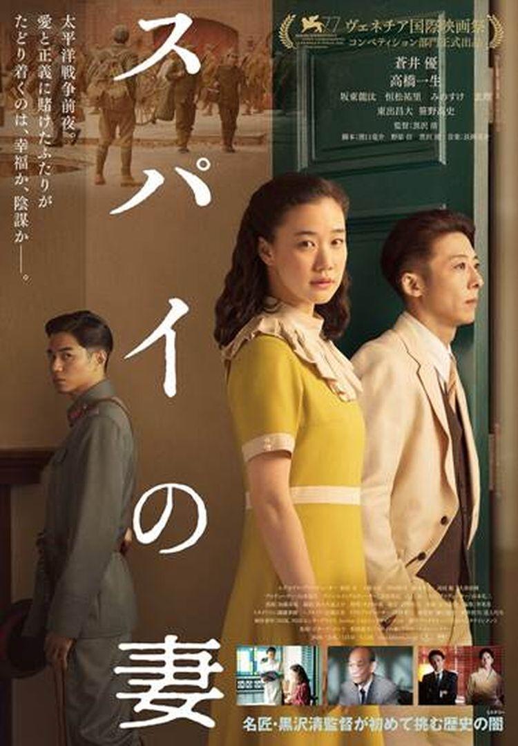 間諜之妻Wife of A Spy