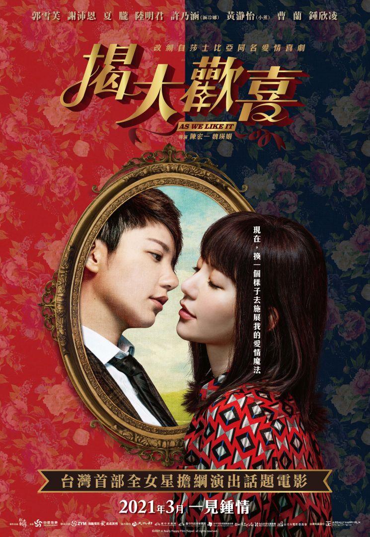 揭大歡喜As We Like it