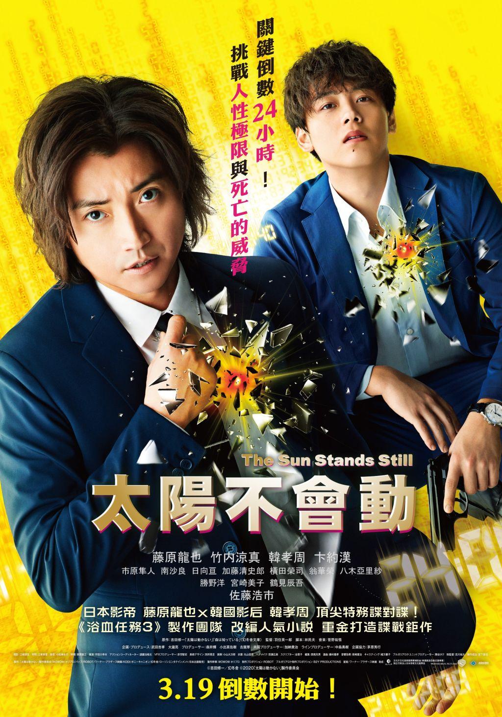 太陽不會動The Sun Stands Still