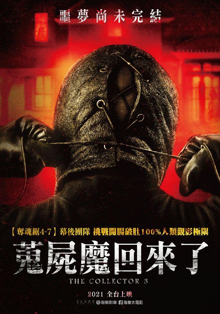 蒐屍魔回來了The Collector 3