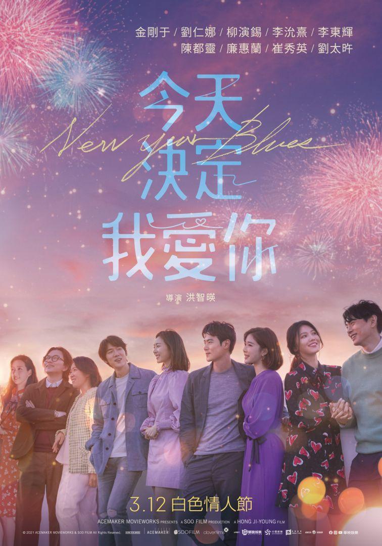 今天決定我愛你New Year Blues