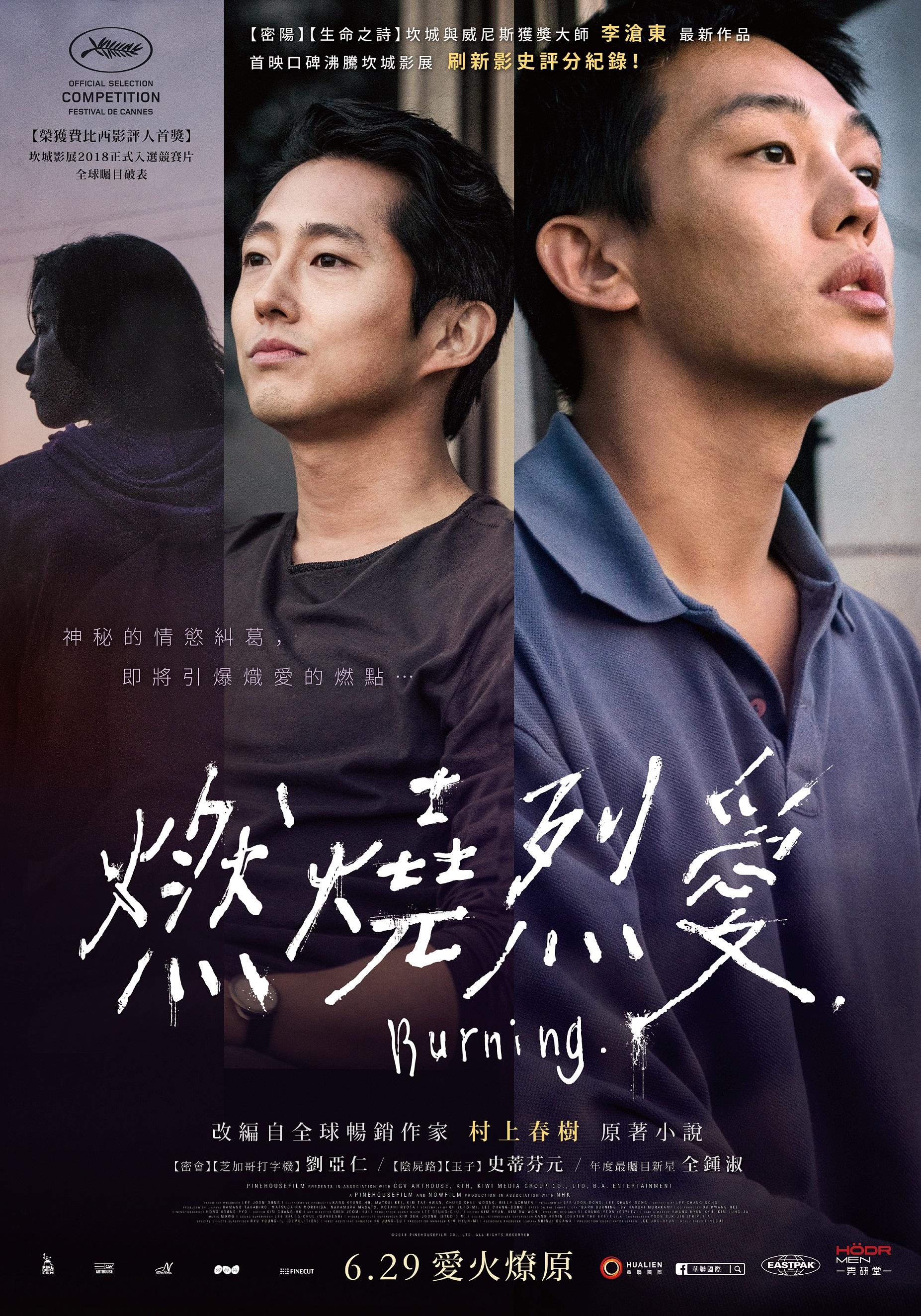 燃燒烈愛Burning