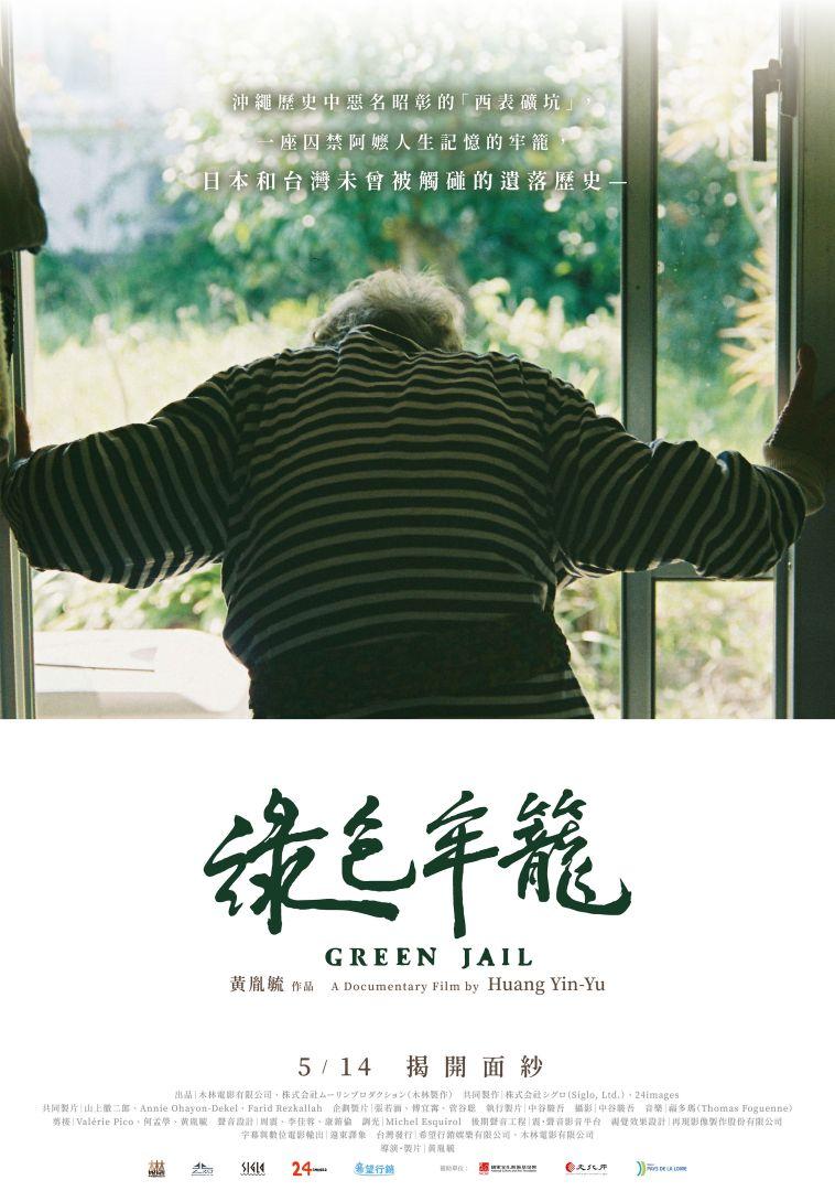 綠色牢籠Green Jail