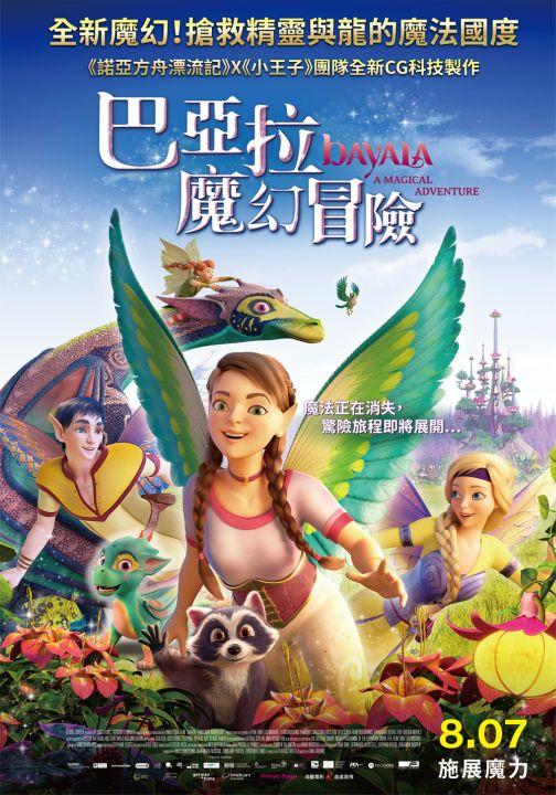 巴亞拉魔幻冒險Bayala - A Magical Adventure