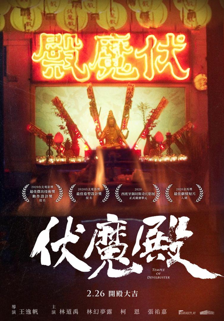 伏魔殿Temple of Devilbuster