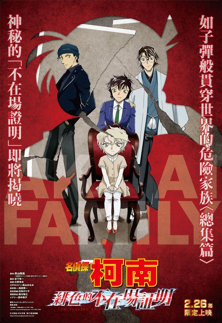 名偵探柯南:緋色的不在場證明Detective Conan:The Scarlet Alibi