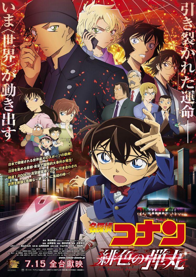 名偵探柯南 緋色的彈丸Detective Conan:The Scarlet Alibi