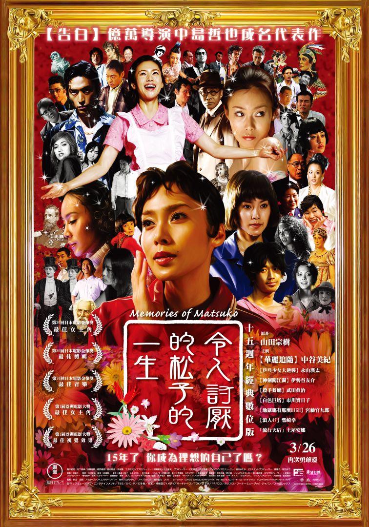 令人討厭的松子的一生:15週年經典數位版Memories Of Matsuko