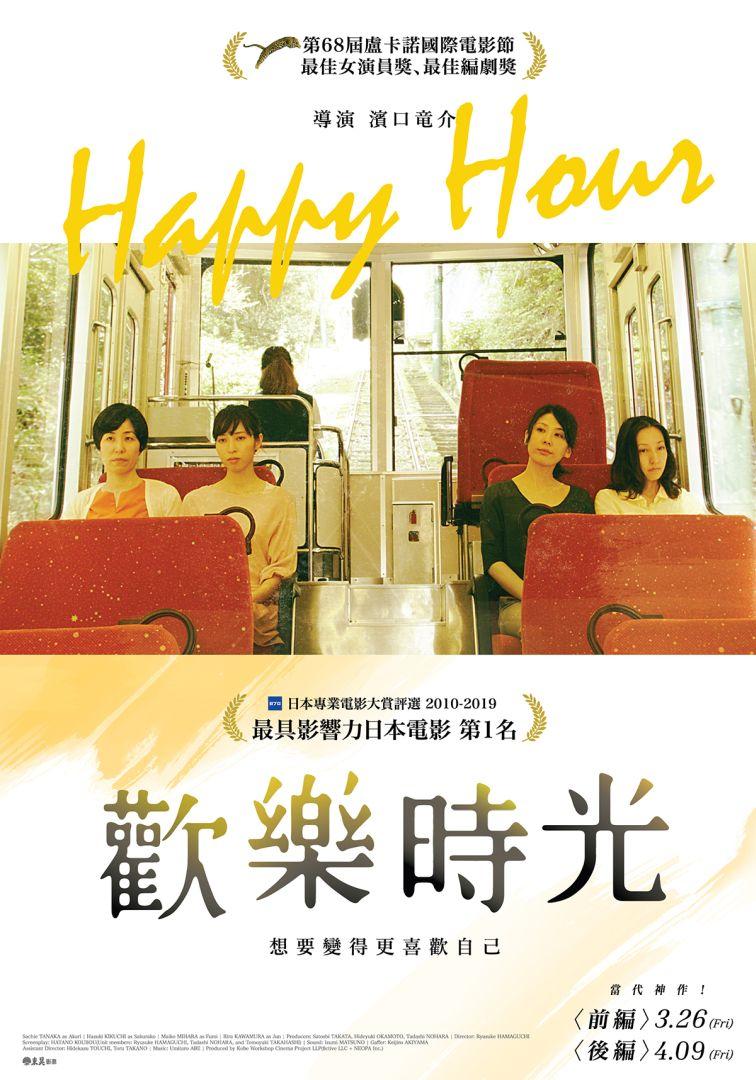 歡樂時光〈前編〉Happy Hour