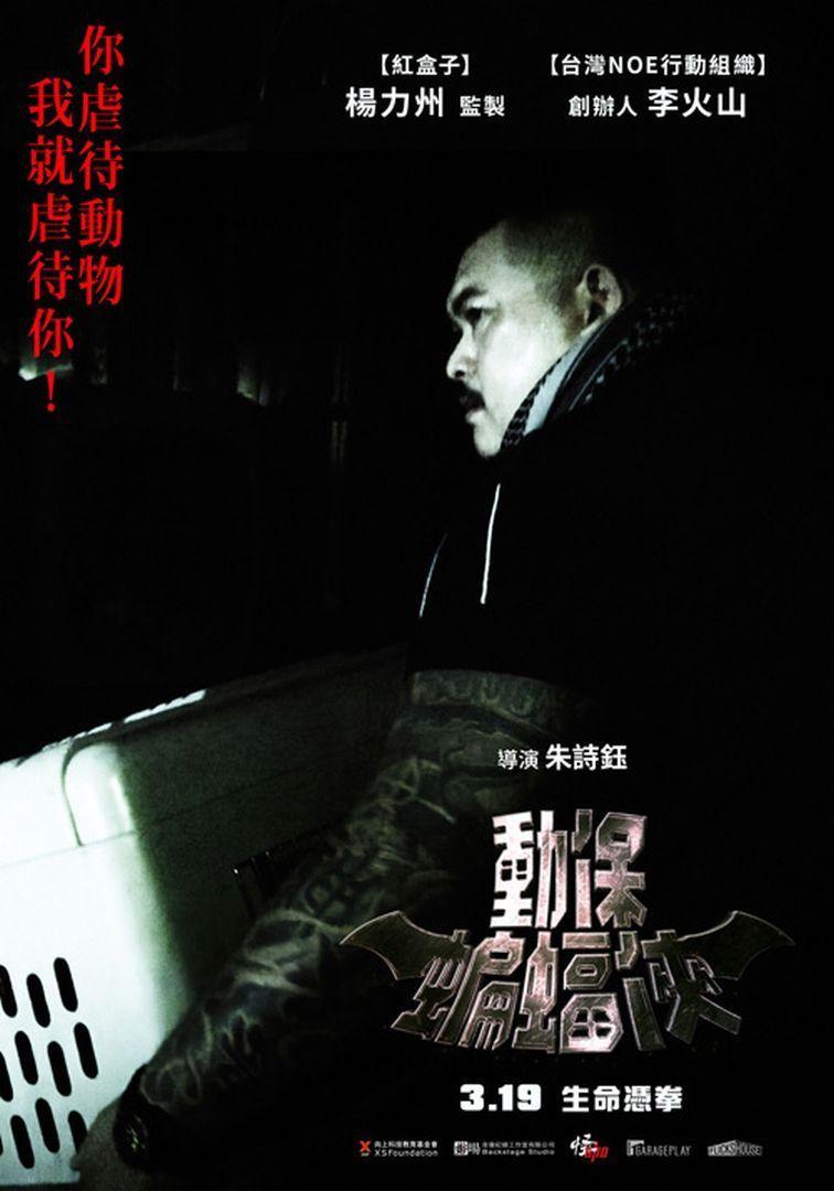 動保蝙蝠俠Taiwan Batman