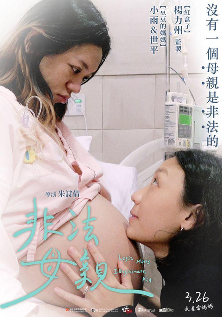 非法母親Legit Moms, Illegitimate Kid